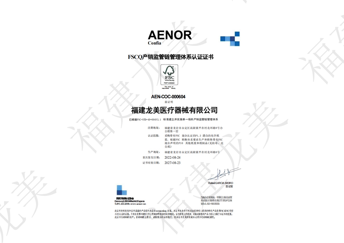 FSCQ產銷監管鏈管理體系認證證書