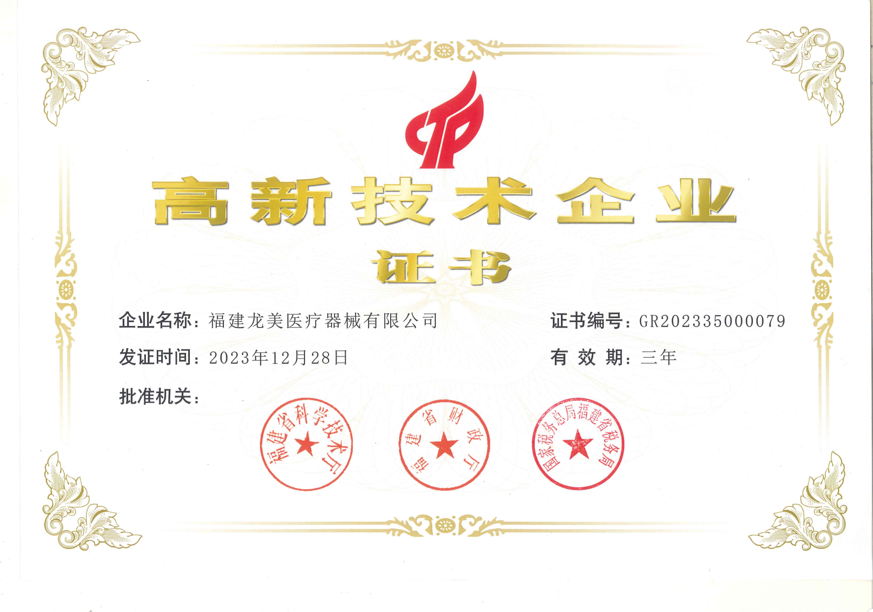 高新技術產業證書